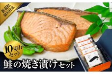 食欲そそる香ばしさ 鮭の焼き漬けセット (2切入×5袋)【1390423】