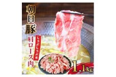 朝日豚肩ロース1.1kg しゃぶしゃぶ用 山口ファーム直送【1404323】