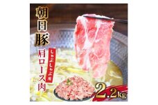 朝日豚肩ロース2.2kg しゃぶしゃぶ用 山口ファーム直送【1404326】