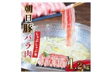 しゃぶしゃぶ特選部位　朝日豚バラ肉1.2kg【1404324】