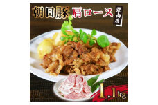 とろける旨さ　朝日豚肩ロース焼肉用1.1kg【1404309】