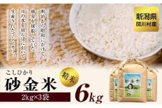 [先行予約] R7年産 秘境の地の砂金米 岩船産コシヒカリ精米6kg(2kg×3袋)【1441586】