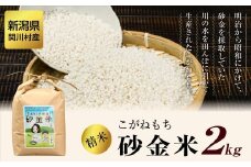 秘境の地で生産 砂金米 こがねもち精米2kg【1441587】