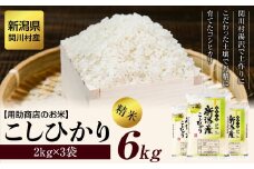 [先行予約] R7年産 土作りからこだわった岩船産コシヒカリ 精米6kg(2kg×3袋)[用助商店]【1441588】