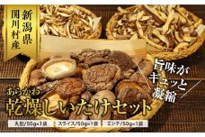 あらかわ乾燥しいたけセット(丸55g・スライス50g・ミンチ50g)【1442526】