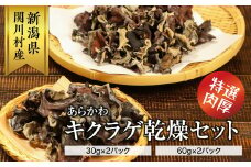 あらかわキクラゲ乾燥セット(乾燥キクラゲ30g×2パック・60g×2パック)【1442533】