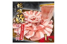 じゃばみ豚ロース肉(しゃぶしゃぶ用)1kg【1493607】
