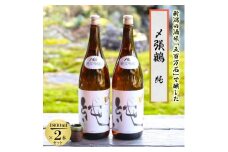 酒米の王道「五百万石」仕込み!〆張鶴 純1800ml 2本セット【1606767】