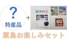 お楽しみ粟島セット