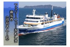 粟島航路フェリーニューあわしま乗船チケット（往復大人1名）