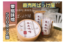 粟島大豆一人娘使用　粟島味噌（500g×2個）