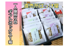一人娘娘煎り豆 ギフトボックス　12袋入り(15g×3種)　1箱