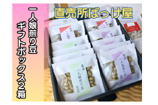 一人娘娘煎り豆 ギフトボックス　12袋入り(15g×3種)　2箱