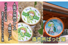 人気ご当地アイス2種4個セット　づんだアイス2個 ＆ あまどころミルクアイス2個