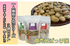 【豆兵衛】　一人娘　煎り豆セット（3種のお味×1袋づつ）