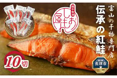 【富山の干物専門店】伝承の紅鮭10切 ｜ 魚介類 魚貝類 海鮮 鮭 切り身 セット 冷凍 魚 お取り寄せグルメ 鮭しゃけ シャケ 切身 干物 お弁当 朝食 おかず 晩酌 ハマオカ海の幸 魚貝類 北陸 富山県 富山湾 魚津市
