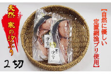天然 寒の汐ぶり 2切｜海鮮 ぶり 汐ぶり 鰤 天然ぶり 天然鰤 切り身 冷凍 旨み 濃厚 熟成干物 おかず ご飯のお供 魚 干物 おつまみ セット 日本酒 酒の肴 ハマオカ海の幸 魚介類 魚津 氷見 定置網漁 北陸 富山県 富山湾 魚津市 送料無料
