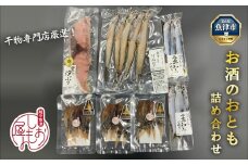 富山の干物専門店が選ぶ、お酒のおとも詰め合わせ ハマオカ海の幸｜天然汐ぶり うるめいわし げんげ ほたるいか 素干 干物 冷凍 朝食 贅沢 晩酌 日本酒 おつまみ セット 酒の肴 炙り 旨味 濃厚 魚貝類 ぶり いわし 北陸 富山県 富山湾 魚津市 送料無料