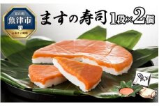 ますの寿司 1段2個 鱒ずし 鱒寿司 ます寿司