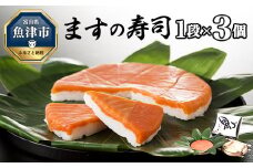 ますの寿司 1段3個 鱒ずし 鱒寿司 ます寿司