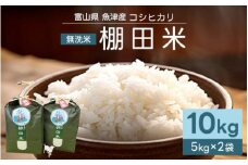 【早期予約】米 令和7年産 コシヒカリ 10kg 無洗米 棚田米 (5kg×2袋) ヤギの杜｜富山 こめ コメ お米 おこめ 白米 精米 新米 ※北海道・沖縄・離島への配送不可 ※2025年10月上旬頃より順次発送予定