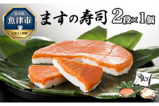 ますの寿司 2段1個 鱒ずし 鱒寿司 ます寿司