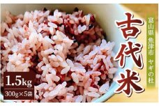 古代米（玄米）1.5kg（300g×5袋） 富山県 ヤギの杜 魚津市 ｜ 新米 こめ コメ お米 おこめ 黒米 赤米 緑米 ビタミン びたみん ミネラル みねらる 伏流水 自慢 富山 魚津※北海道・沖縄・離島への配送不可