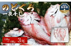富山湾産 のどぐろ開き 130g～180g級 3尾（のど黒・アカムツ） 富山 魚津 浜浦水産