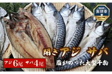 脂がのった大型干物 開きあじ6尾 開きサバ4尾 富山 魚津 浜浦水産 鯵 アジ 鯖 さば