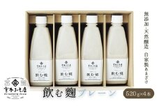 飲む糀プレーン（無添加・天然醸造）520g×4本　自家製あまざけ  甘酒 こうじ