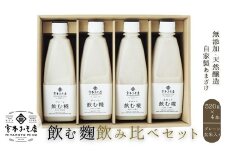 飲む糀　飲み比べセット（プレーン・玄米入り）520g×4本（各2本）　自家製あまざけ  甘酒 こうじ