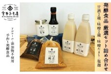 宮本みそ店　発酵食品厳選セット　味噌 手づくり 自家製あまざけ  甘酒 こうじ 詰め合わせ