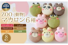 ZOO（動物）マカロン8個セット（手描きのどうぶつイラスト） ※北海道・沖縄・離島への配送不可