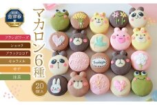マカロン 20個 セット 手描きイラスト入り ご褒美スイーツや贈り物に｜お菓子 菓子 おやつ 洋菓子 焼き菓子 ギフト ※北海道・沖縄・離島への配送不可
