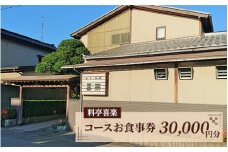 料亭喜楽  コースお食事券(30,000円分） 富山県魚津市