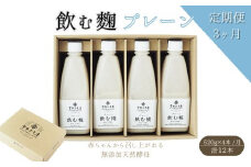 【3ヶ月定期便】飲む糀プレーン（無添加・天然醸造）520g×4本　自家製あまざけ  甘酒 こうじ