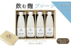 【6ヶ月定期便】飲む糀プレーン（無添加・天然醸造）520g×4本　自家製あまざけ  甘酒 こうじ