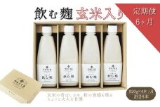 【6ヶ月定期便】飲む糀　玄米入り（無添加・天然醸造）520g×4本　自家製あまざけ  甘酒 こうじ