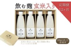 【12ヶ月定期便】飲む糀　玄米入り（無添加・天然醸造）520g×4本　自家製あまざけ  甘酒 こうじ