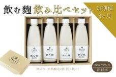 【3ヶ月定期便】飲む糀　飲み比べセット（プレーン・玄米入り）520g×4本（各2本）自家製あまざけ  甘酒 こうじ