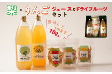 梨・リンゴのこだわりジュース（2本）とドライフルーツ（3点）セット｜梨ジュース りんごジュース ストレート 100% 魚津 富山 ※北海道・沖縄・離島への配送不可