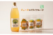梨のこだわりジュース（1本）とドライフルーツ（3点）セット｜梨ジュース ストレート 100% 魚津 富山 ※北海道・沖縄・離島への配送不可