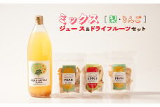 こだわりMIXジュースとドライフルーツ（3点）セット｜ミックスジュース 梨 りんご ストレート 100% 魚津 富山 ※北海道・沖縄・離島への配送不可