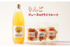 リンゴのこだわりジュース（1本）とドライフルーツ（3点）セット｜りんごジュース ストレート 100% 魚津 富山 ※北海道・沖縄・離島への配送不可