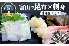 富山の昆布〆刺身4種食べ比べ（アオリイカ・ヒラメ・バイ貝・甘エビ）各1枚　※北海道・沖縄・離島への配送不可◇