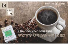 【粉】マサマキリマンジャロKIBO1kg  自家焙煎コーヒーとみかわ 富山 魚津