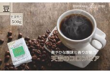 【豆】天空のコロンビア500g 自家焙煎コーヒーとみかわ 富山 魚津