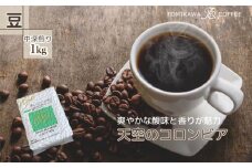 【豆】天空のコロンビア1kg 自家焙煎コーヒーとみかわ 富山 魚津