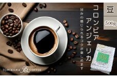 【豆】コロンビアアンジェリカ500g 自家焙煎コーヒーとみかわ 富山 魚津