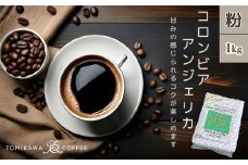 【粉】コロンビアアンジェリカ1kg 自家焙煎コーヒーとみかわ 富山 魚津